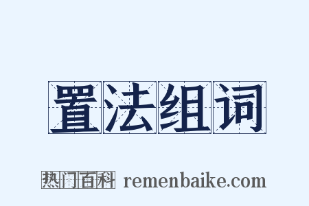置法组词是什么意思的图片